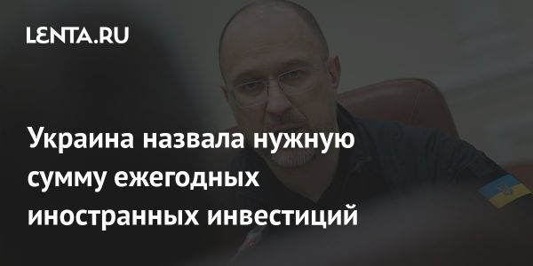 Украине требуется вложить от 10 до 30 млрд долларов ежегодно на восстановление экономики