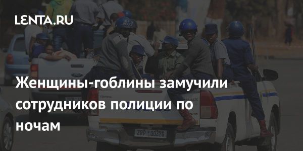 Полиция в Зимбабве столкнулась с нападениями гоблинов