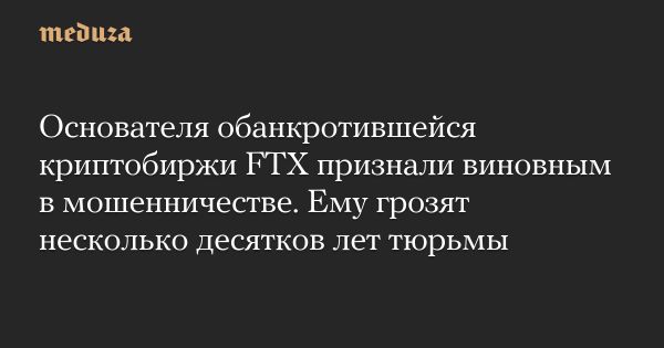 Сэм Бэнкман-Фрид признан виновным в мошенничестве