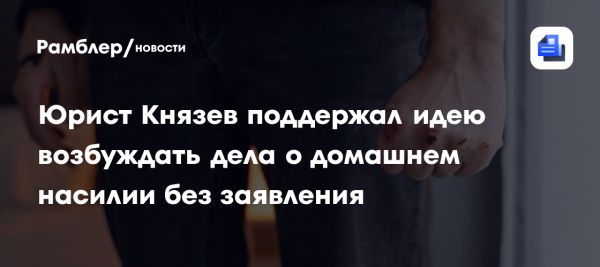 Поддержка уголовного преследования домашнего насилия в России