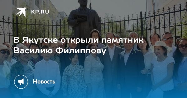 Открытие памятника Василию Филиппову в Якутске