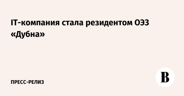 HighStack становится резидентом ОЭЗ Дубна с фокусом на IT-решения