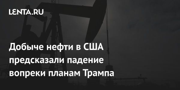 Снижение добычи нефти в США и падение цен