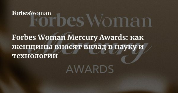 Финалистки Forbes Woman Mercury Awards в науке и технологиях