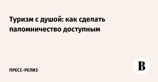 Религиозный туризм в России на V Международном форуме Путешествуй
