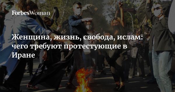 Женская повестка в протестах Ирана как символ борьбы молодежи