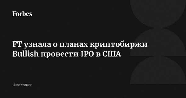 Криптобиржа Bullish подала заявку на IPO в США