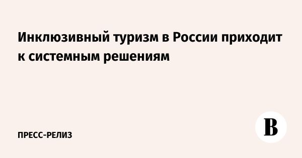 Инклюзивный туризм в России вызовы и решения