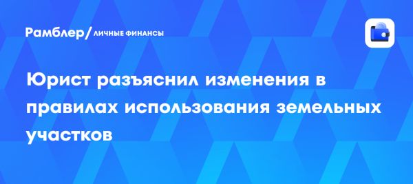 Новые правила использования земельных участков с 1 марта