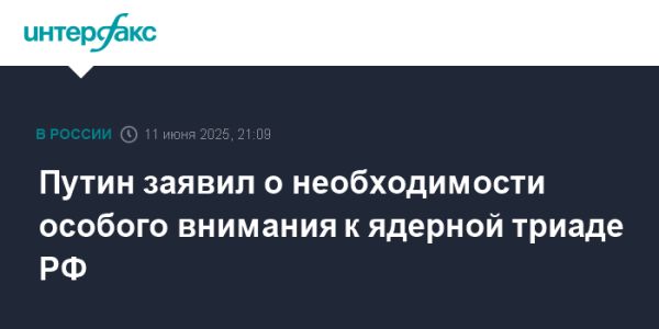 Путин заявил о важности ядерной триады и новых технологиях в военной программе
