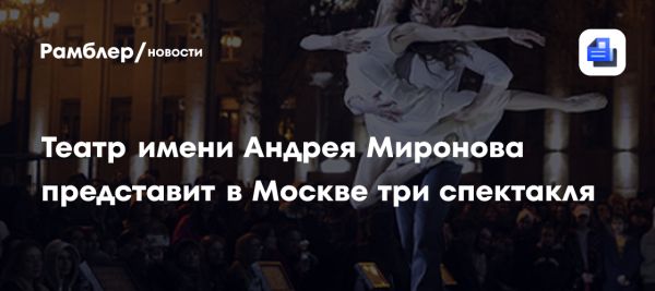 Гастроли Санкт-Петербургского театра имени Андрея Миронова в Москве
