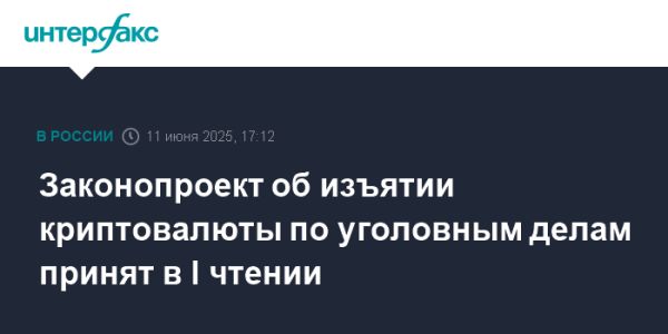 Госдума одобрила законопроект об изъятии цифровой валюты в уголовных делах