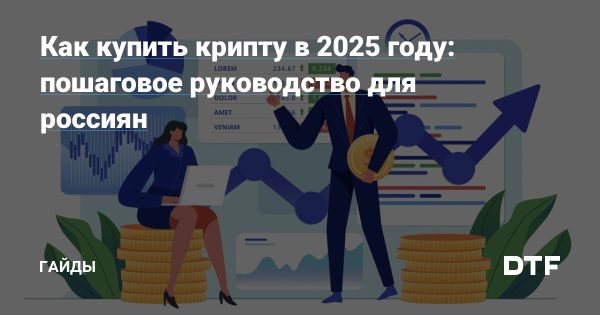 Инвестиции в криптовалюту для россиян в 2025 году