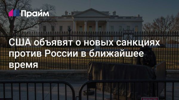 США готовят новые антироссийские санкции и меры экспортного контроля