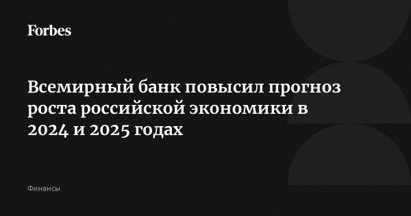 Прогноз Всемирного банка на рост ВВП России и мировой экономики до 2026 года