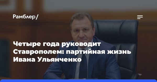 Биография Ивана Ульянченко - политик Ставропольского края