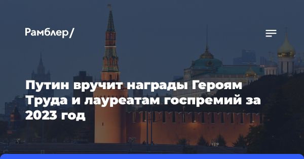 Вручение государственных премий России: церемония отличиям