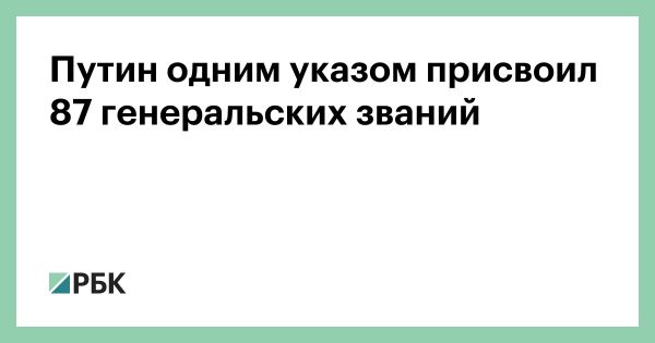 Присвоение званий военнослужащим России и назначения в Совете безопасности