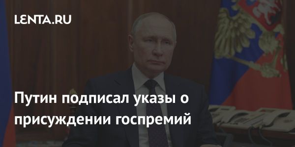 Президент России удостоил ученых государственных премий 2023 года