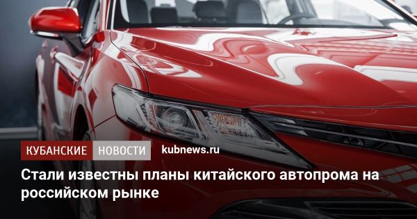 Китайские автомобильные бренды на российском рынке: перспективы и вызовы