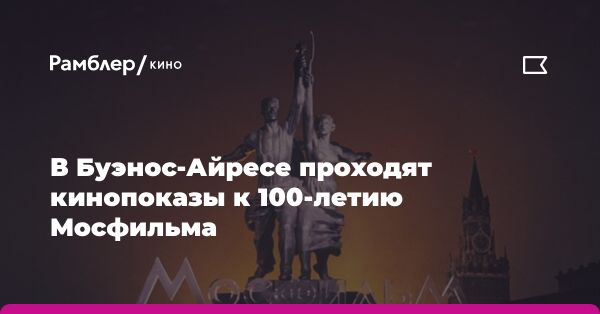 Кинопоказы фильмов студии Мосфильм в Буэнос-Айресе