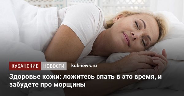 Как сон влияет на качество кожи: научные факты