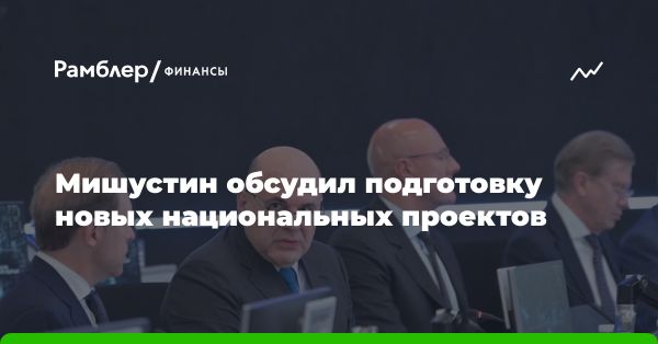 Стратегическая сессия Михаила Мишустина: развитие производства и инфраструктуры