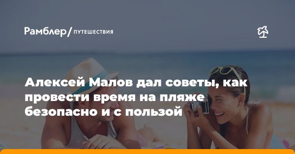 Пляжная безопасность: советы от спасателя