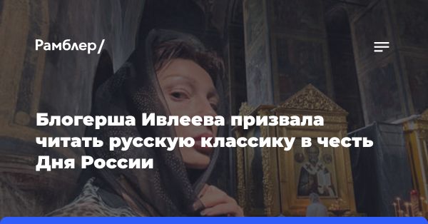 Настя Ивлеева призвала к чтению русской классики в День России