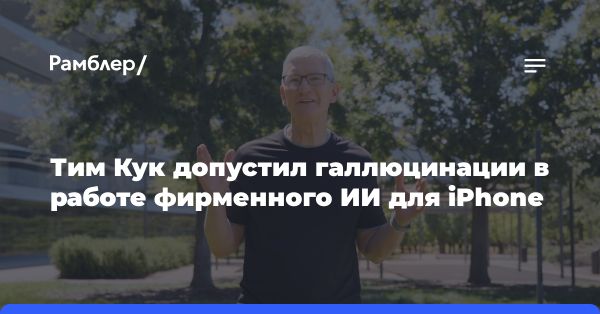 Глава Apple признал возможность ошибок в работе искусственного интеллекта