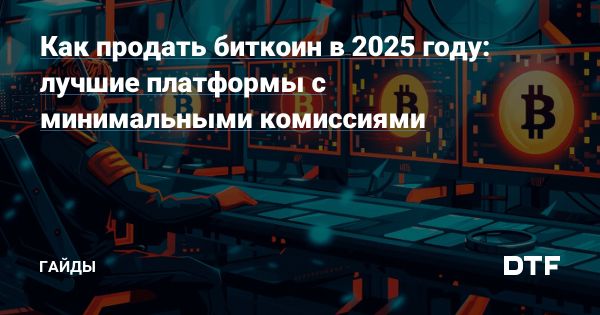 Продажа биткоина в 2025 году обзор лучших платформ для обмена
