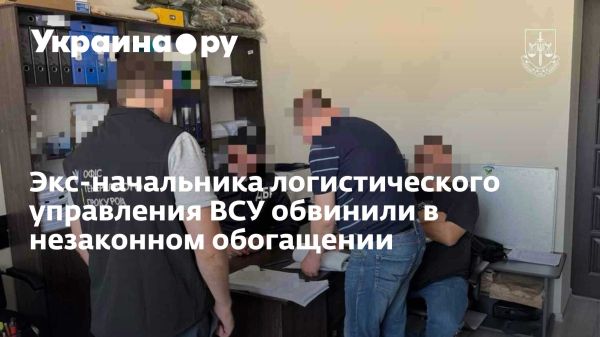 Обвинение экс-начальнику логистики ВСУ в коррупции