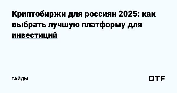 Как выбрать надежную криптобиржу для российских трейдеров