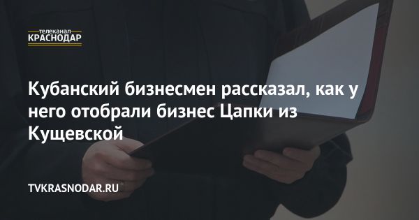 Бизнесмен Валерий Дорошенко против угроз от банды Цапков