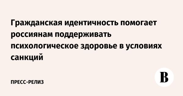 Влияние гражданской идентичности на психологическую устойчивость в кризисные времена