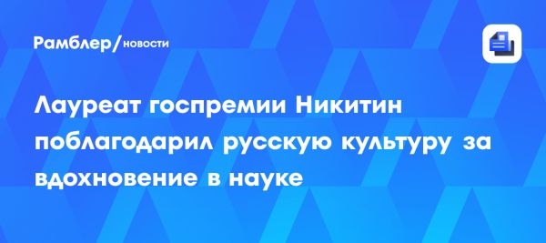 Максим Никитин о роли культуры в научных изысканиях