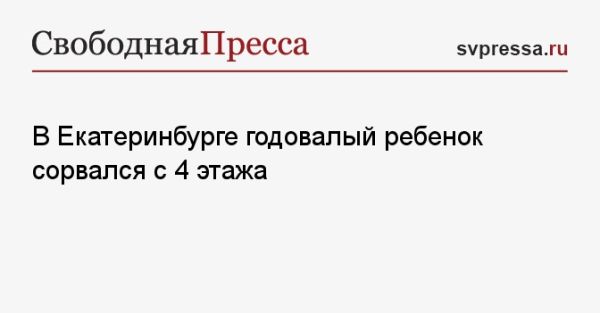 Трагический инцидент с падением ребенка подчеркивает важность безопасности окон