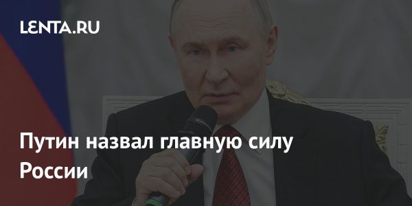 Путин подчеркивает бессмертие России на встрече с участниками Время героев