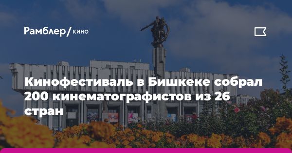 Бишкекский международный кинофестиваль: встреча культур и поколений