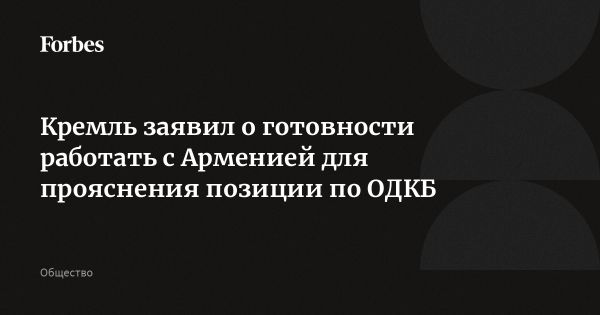 Россия намерена продолжать сотрудничество с Арменией в рамках ОДКБ