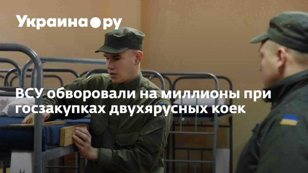Коррупция в украинской армии привела к 10 миллионам гривен убытков