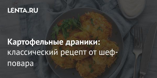 Рецепт идеальных драников из картофеля