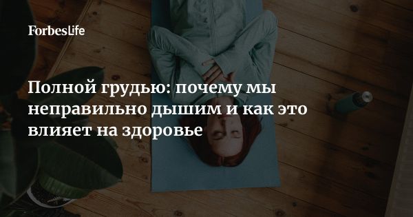 Как улучшить качество дыхания для здоровья и энергии