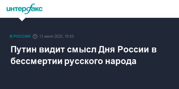 Путин на Дне России важность памяти и патриотизма