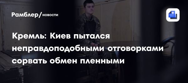 Обсуждение обмена пленными между Россией и Украиной