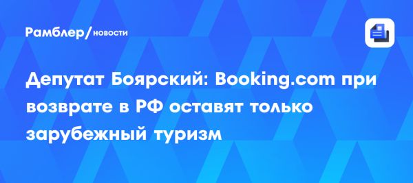 Вероятное возвращение Booking.com в Россию и его влияние на туристический рынок