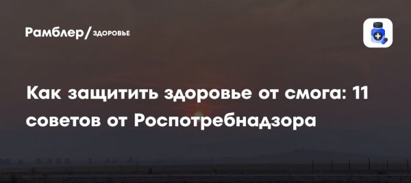 Рекомендации Роспотребнадзора по защите от смога в Забайкалье