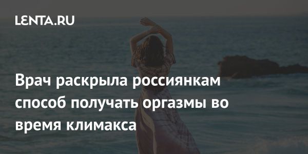 Советы врача: как радоваться жизни в период климакса