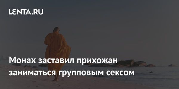 Секс-скандал в Таиланде с буддийским монахом: под прикрытием духовной практики