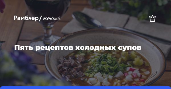 Уникальные рецепты шеф-поваров московских ресторанов